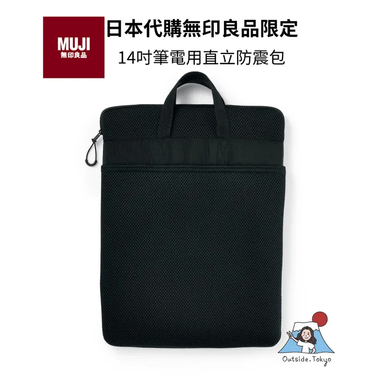 日本無印良品 電腦包 14吋筆電用直立防震包