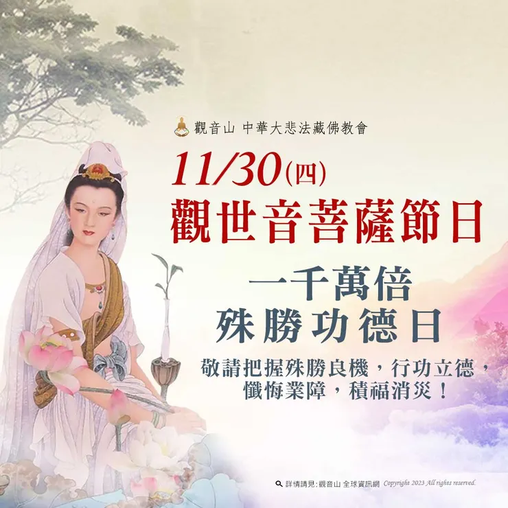 11月30日【觀世音菩薩節日】 善惡增長1000萬倍