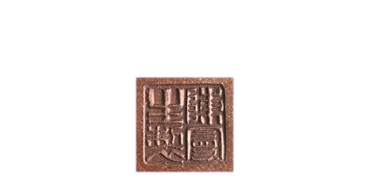 壺底鈐「陳曼生製」印