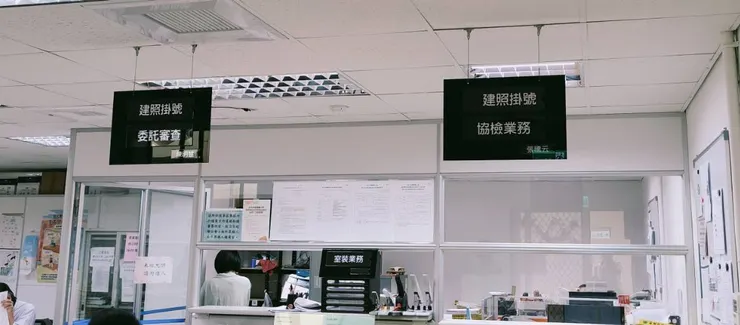 建築執照委託審查及協檢業務的公會櫃檯