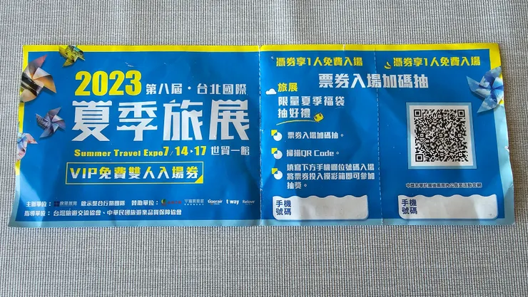 這是2023第八屆台北國際夏季旅展的VIP免費雙人入場券!謝謝副理送我的門票!