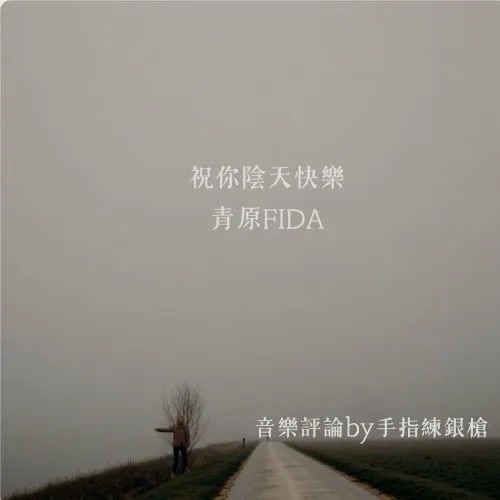 聆聽：祝你陰天快樂