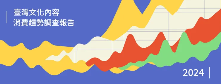 臺灣文化內容消費趨勢調查報告2024