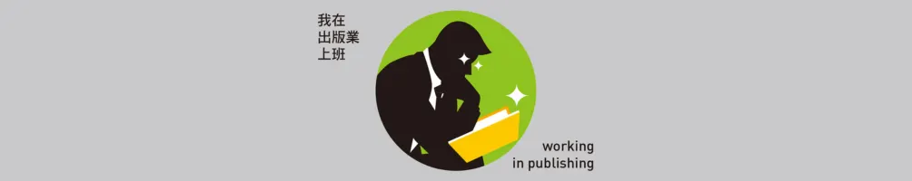 我在出版業上班