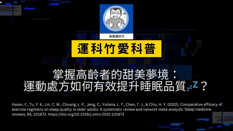 我是運科竹運動科學科普頻道!