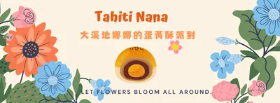 大溪地娜娜的蛋黃酥派對