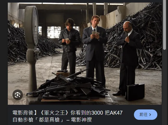 尼可拉斯凱吉當年拍<軍火之王>盜賣前蘇聯軍火的電影場景時,道具組發現與其買道具,還不如買真槍AK47更便宜