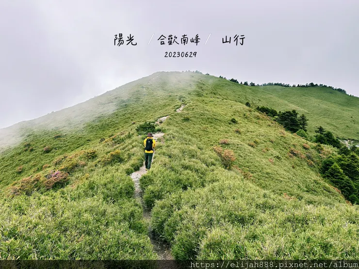 【2024合歡山避暑健行/清境&埔里住宿】合歡東峰/合歡南峰