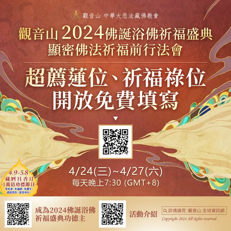 超薦蓮位、祈福祿位開放免費填寫✍️觀音山 2024佛誕浴佛祈福盛典──顯密佛法祈福前行法會
