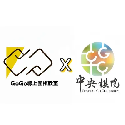 GOGO線上圍棋教室x中央棋院