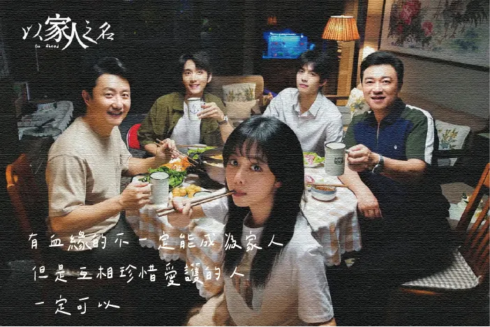 圖片來源：《以家人之名》劇照