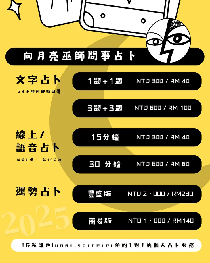 私訊IG預約1對1個人占卜服務 @lunar.sorcerer