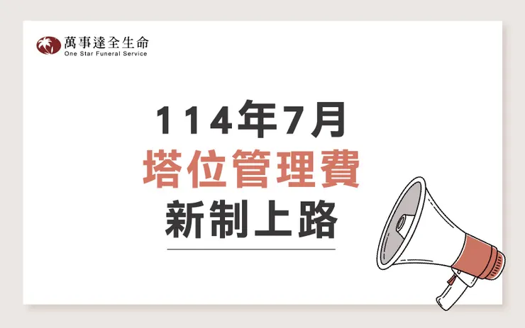 塔位管理費新制上路