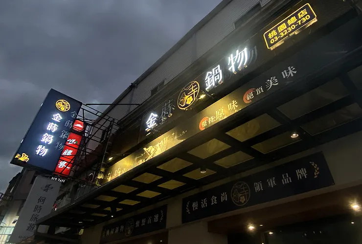 桃園蘆竹火鍋推薦│金蒔鍋物-桃園大竹總店│蘆竹美食推薦2025