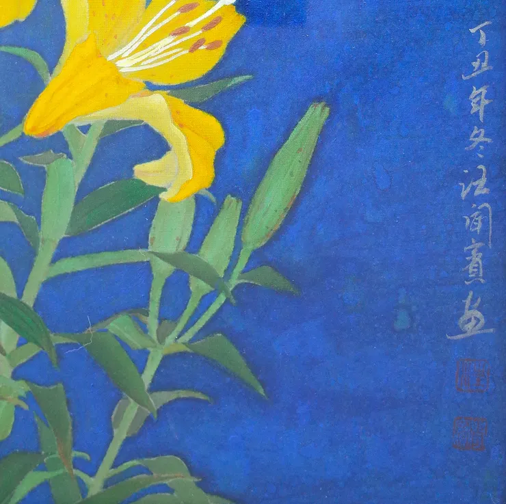 〈黃色百合〉局部－落款