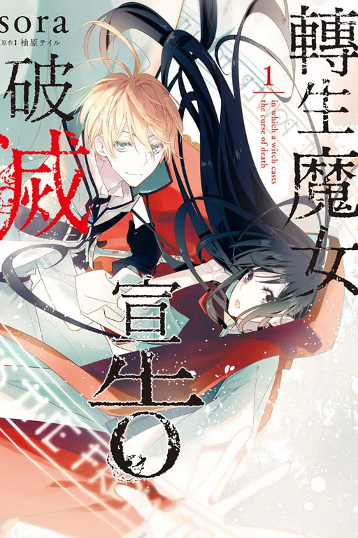 轉生魔女宣告破滅-溫柔漫畫-傷心看的漫畫-少女漫畫推薦-SORA