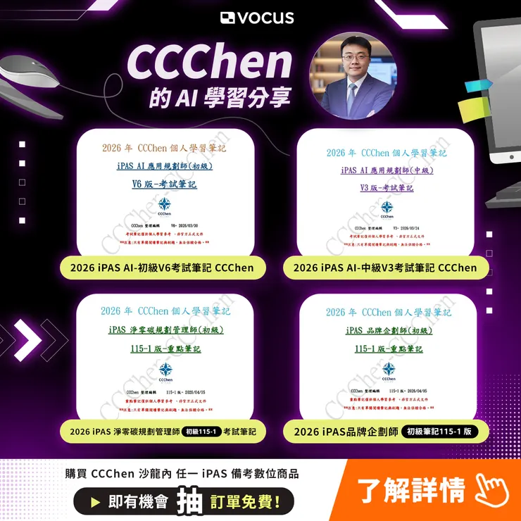 CCChen 精選 iPAS 備考數位商品一次看 👉