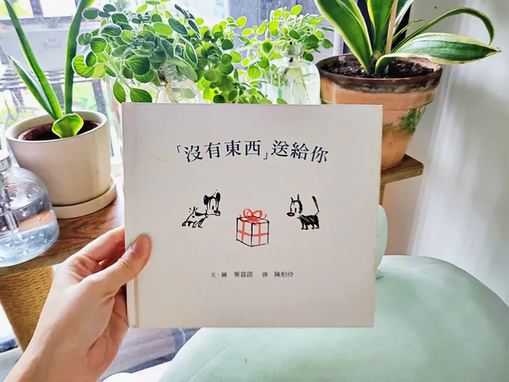 《「沒有東西」送給你》