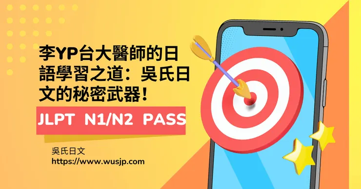 李YP台大醫師的日語學習之道：吳氏日文的秘密武器！