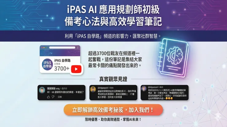 超過3700名戰友一起奮戰iPAS AI應用規劃師