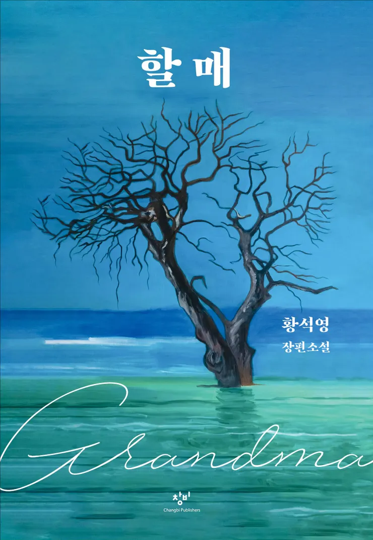 韓國版書封，引用自出版社창비
