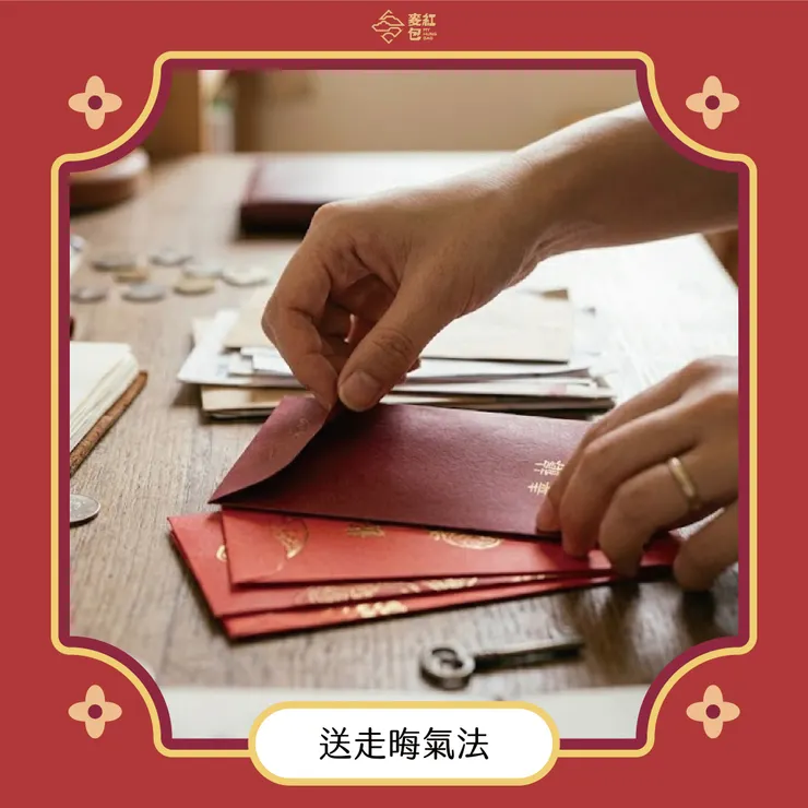 送走晦氣法（斷捨離適用）