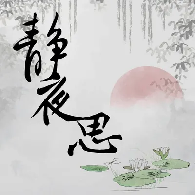 靜夜思！您能接受原句嗎?