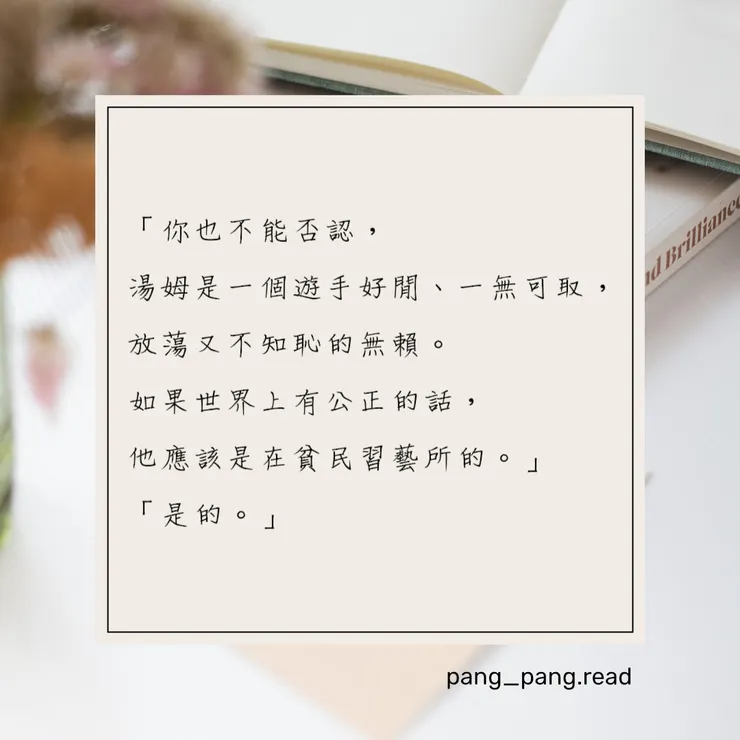 ᴘᴀɴɢ-ᴘᴀɴɢ • 閱讀筆記☁