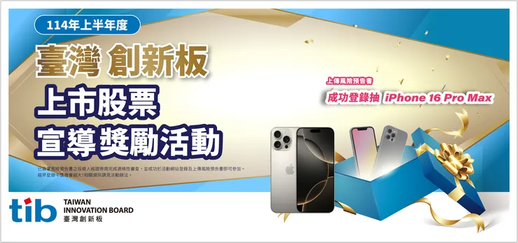 [活動] iPhone 16 Pro Max 狂加碼！50 支免費送！快來參加證交所創新板活動！🎁