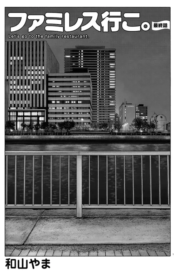 《去家庭餐廳吧。》最終話