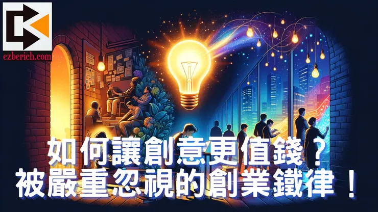 如何讓創意更值錢?被嚴重忽視的創業鐵律!