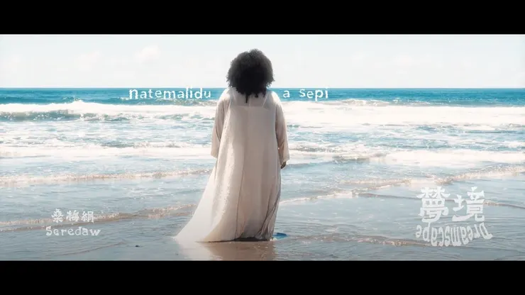 桑梅絹Seredaw 【natemalidu a sepi / 夢境/ Dreamscape】 Official Music Video -  YouTube