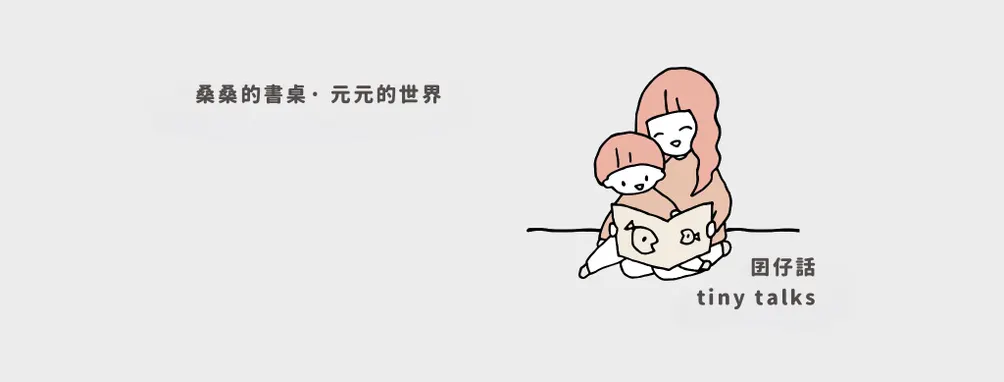 囡仔話 tinytalks 