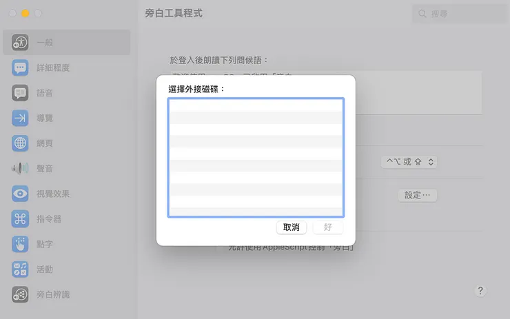 可攜式偏好設定：選擇外接磁碟畫面。