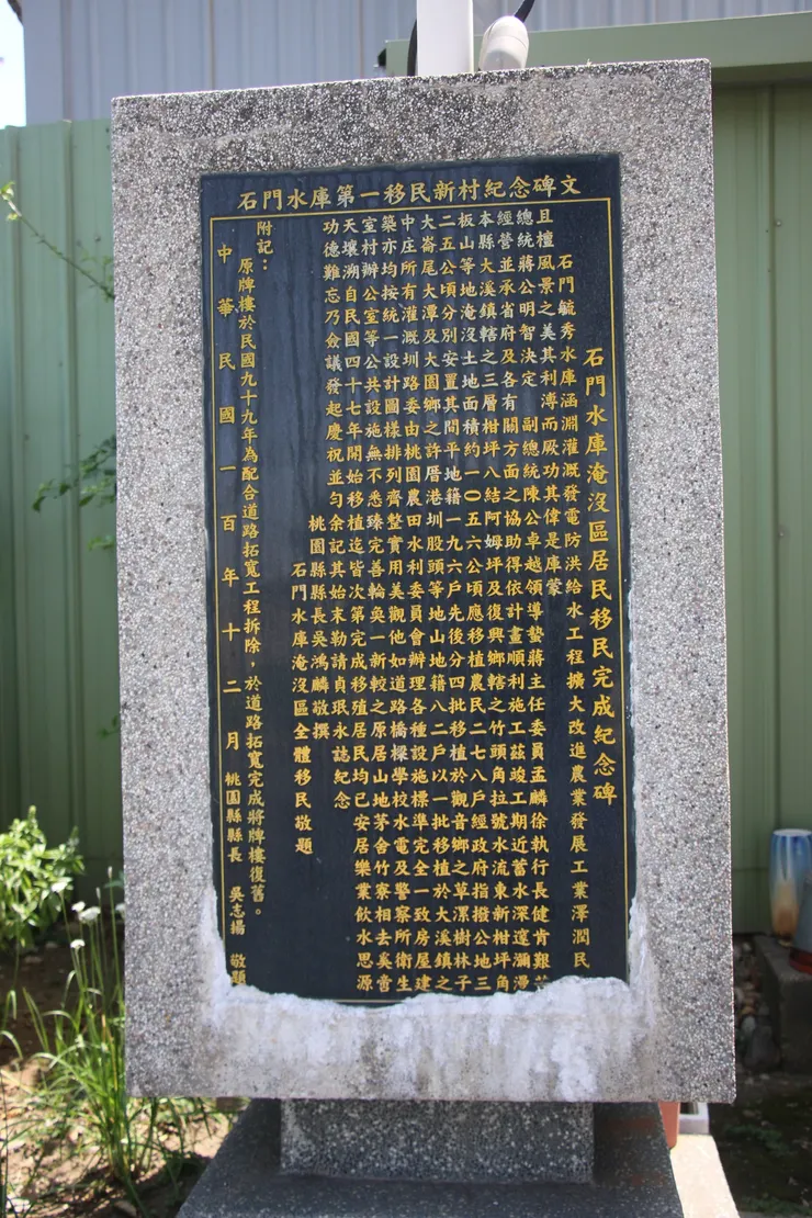 石門水庫淹沒區居民移民完成紀念碑