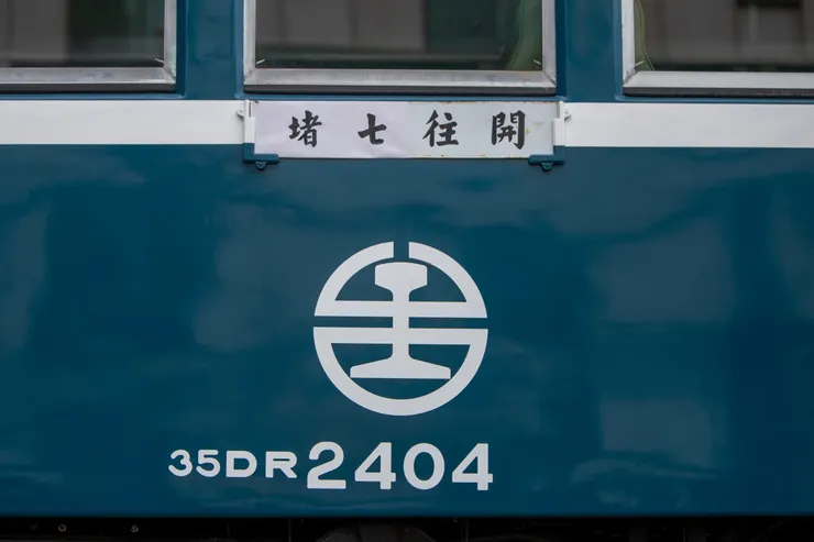 開往七堵的復刻行先牌