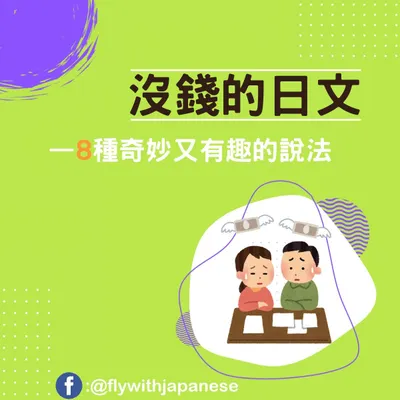 沒錢的日文—8種奇妙又有趣的說法