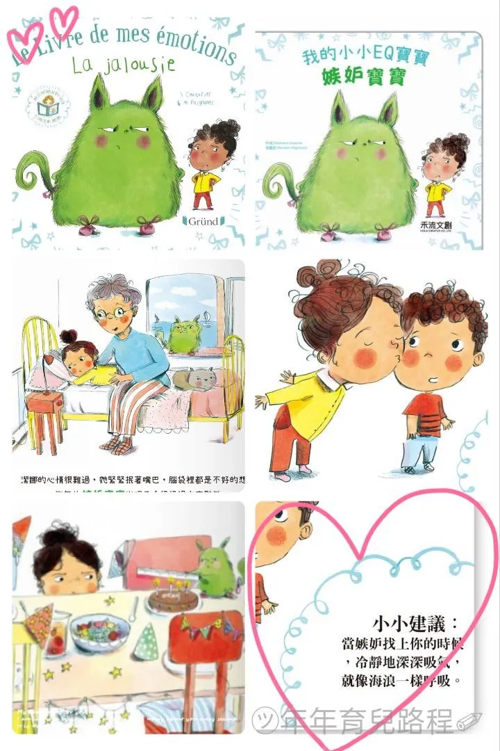 我的小小EQ寶寶-忌妒寶寶