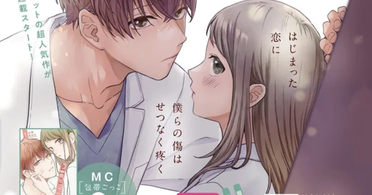 包帯ごっこ」移籍連載がココハナで開幕、医学部生のピュアなラブストーリー - コミックナタリー