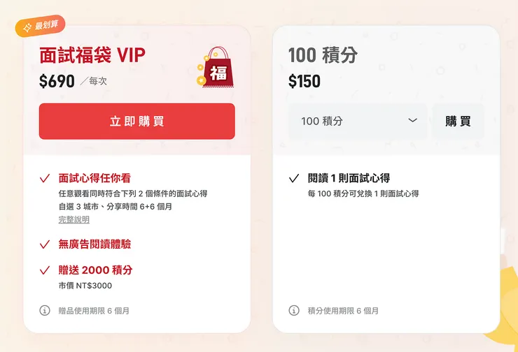 面試趣的購買資訊