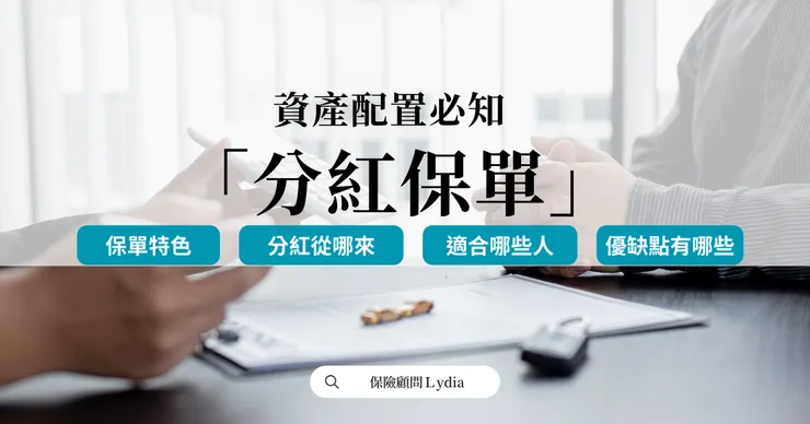 分紅保單特色、分紅方式、優缺點