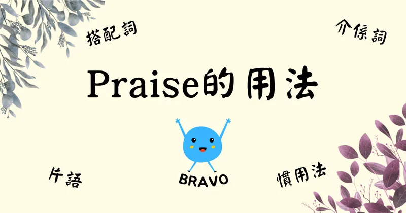 Praise「稱讚、讚揚」的用法！！