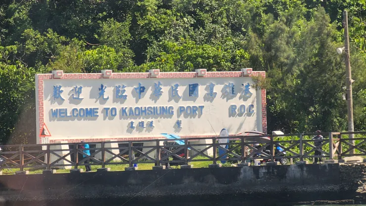 這是在船上拍到的歡迎光臨中華民國高雄港字樣!這是高雄港北口碑!