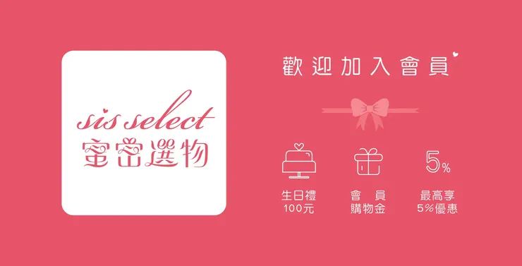 sis select 蜜密選物會員