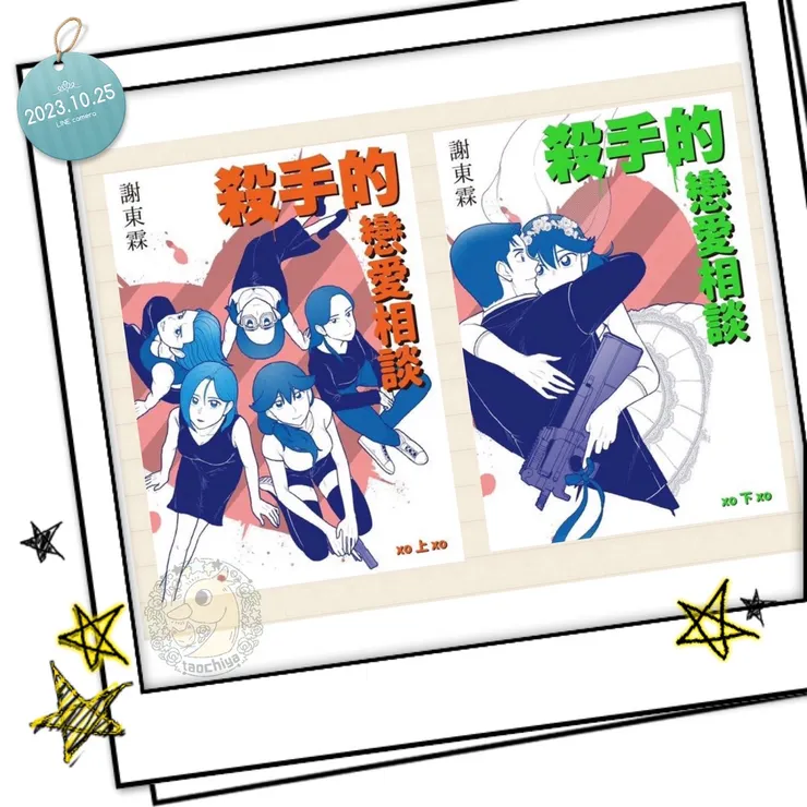 IG@taochiya-謝東霖 / 殺手的戀愛相談