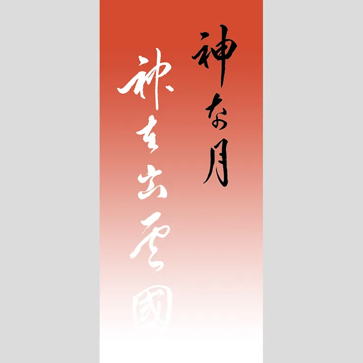 【神な月，神在出雲國】