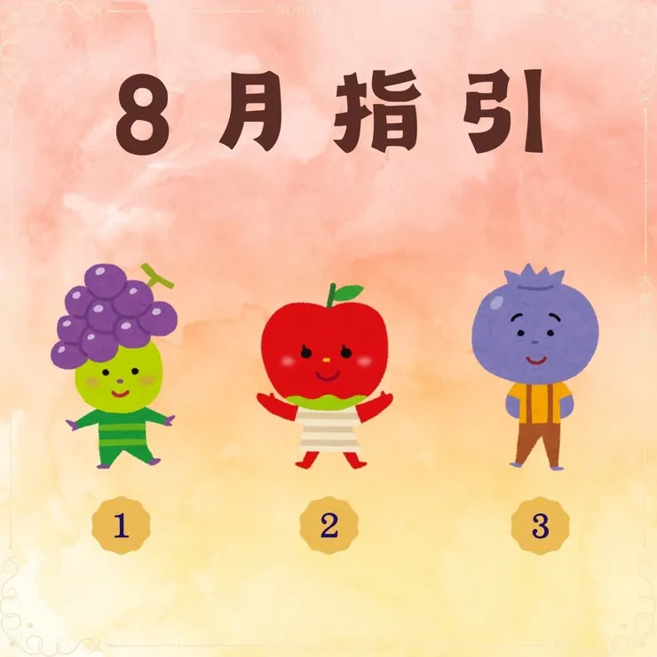 8月指引，歡迎追蹤IG