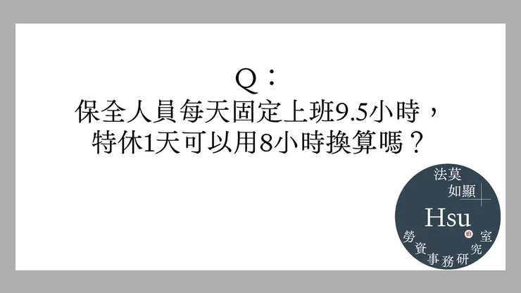 保全人員的特休一天到底要用幾小時來換算?