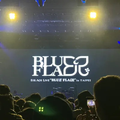 演唱會｜藍井艾露 2025「BLUE FLAiR」台北