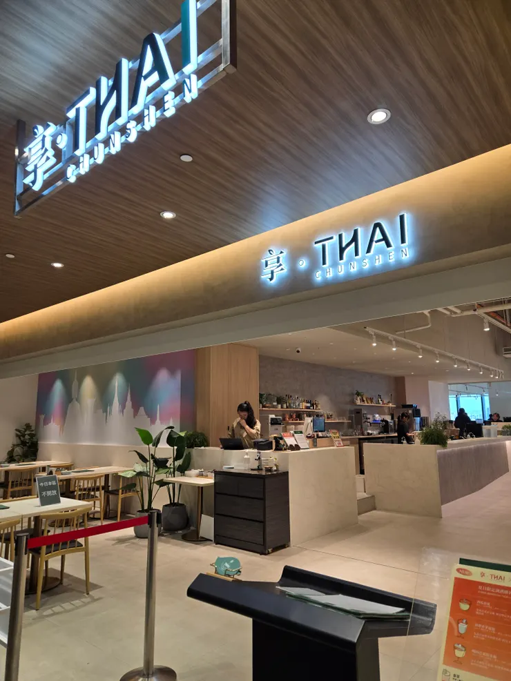 享。THAI 泰式料理 感覺非常文青